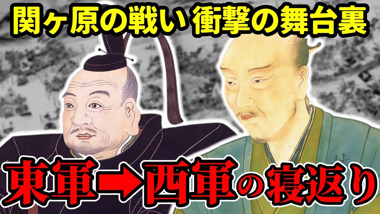 【関ヶ原の戦い】東⇔西に寝返った武将たちの知られざる末路