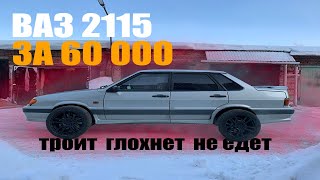 ВАЗ 2115 за 60 000 рублей в 2022 году! НОВЫЙ ПРОЕКТ! Ваз троит, глохнет, не едет.