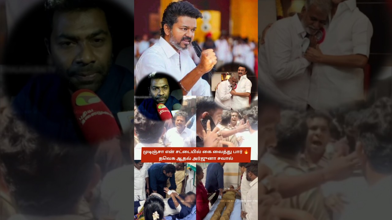 Touch Me If You Dare: TVK’s Aadhav Arjuna Challenges DMK, Minister Sekar Babu 💪 TVK's Youth Corps 🏃🔥