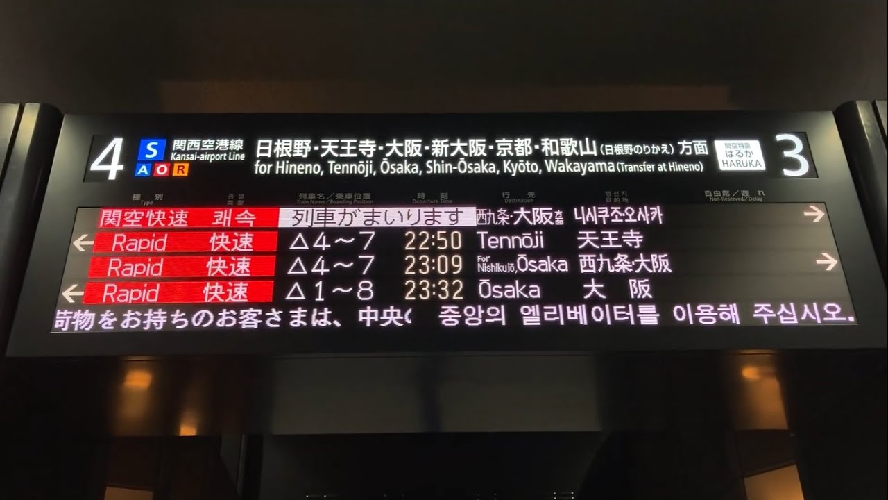 接近表示 Jr関西空港駅 フルカラーled発車標 電光掲示板 その3 Youtube