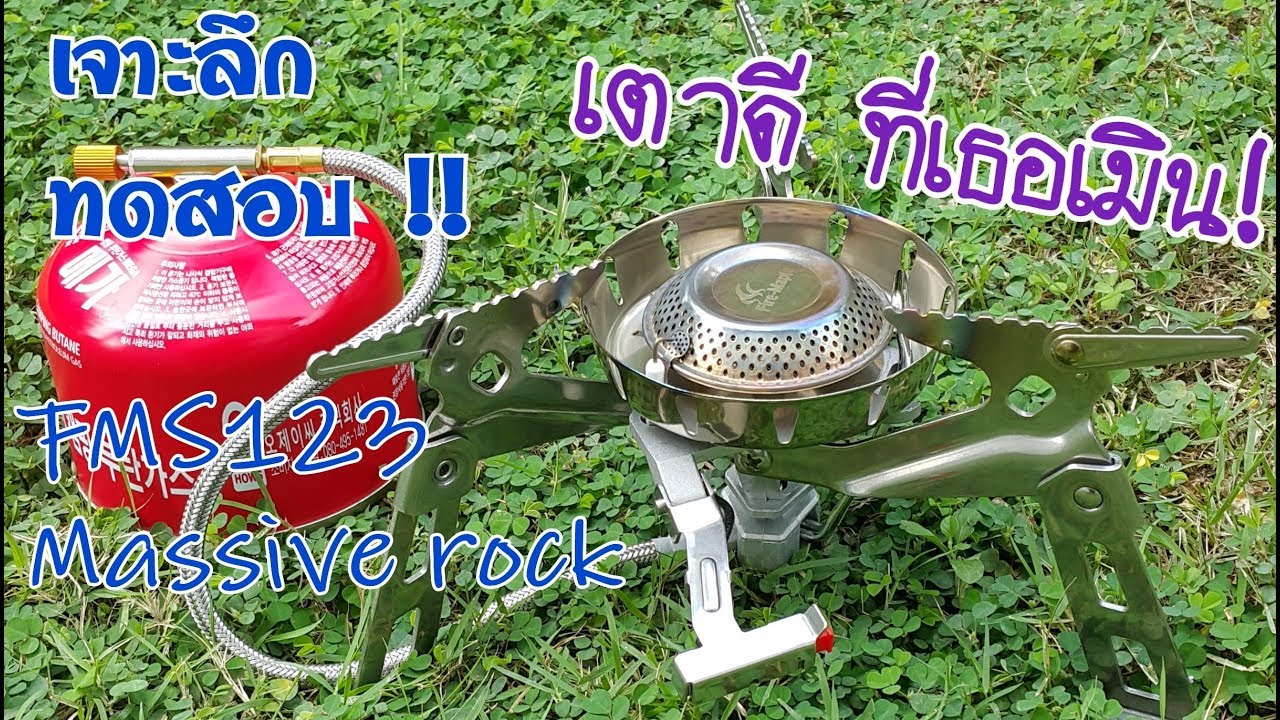 แนะนำ เจาะลึก ทดสอบ Firemaple FMS123 Massive rock เตาดีที่เธอเมิน !