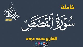 2023 MOHAMED ABDO SURAT AL-QASAS - سورة القصص كاملة | محمد عبده