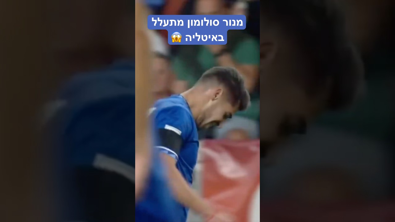 מנור סולומון מתעלל באיטליה 😱