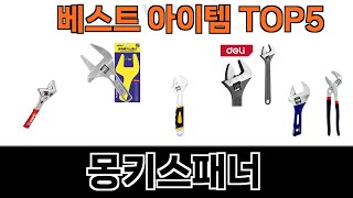 모두가 만족하는 몽키스패너 추천 Top5 리뷰