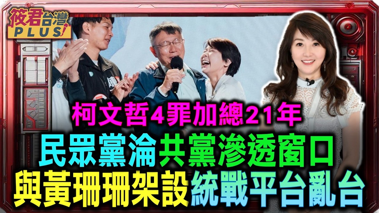 豐臺新媒|柯文哲4罪被判21年 驚爆民眾黨淪共產黨滲透窗口 與黃珊珊架設統戰平台亂台灣/重判揭開假海選 柯文哲親手引共諜入台灣國會/白皮紅骨現原形 起訴書大還原 假借陸配搞統戰 柯文哲讓無辜新住民蒙間諜陰影 豐臺新媒|柯文哲4罪被判21年 驚爆民眾黨淪共產黨滲透窗口 與黃珊珊架設統戰平台亂台灣/重判揭開假海選 柯文哲親手引共諜入台灣國會/白皮紅骨現原形 起訴書大還原 假借陸配搞統戰 柯文哲讓無辜新住民蒙間諜陰影