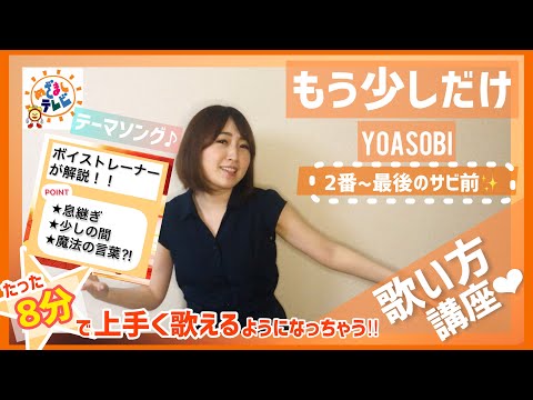 【歌い方】YOASOBI/もう少しだけ【歌が上手くなる】