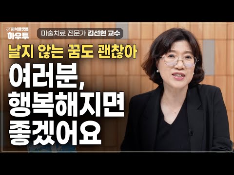 <strong>미술치료</strong>, 그림으로 나를 만나는 시간| <strong>미술치료</strong> 전문가 김선현 교수 | <strong>미술치료</strong> 마음 불안