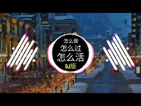 黄静美   怎么做怎么过怎么活 DJ抖音版 Làm Việc Gì Trải Qua Những Gì Và Sống Như Thế Nào Remix   Nhạc Hot Douyin