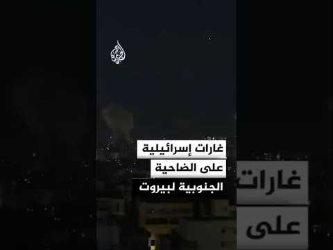 غارات إسرائيلية على الضاحية الجنوبية لبيروت