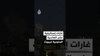 Thumbnail for غارات إسرائيلية على الضاحية الجنوبية لبيروت
