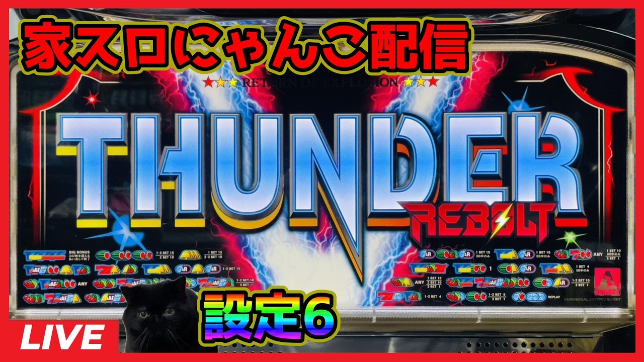 【家スロにゃんこ配信】サンダーVリボルト【設定6】