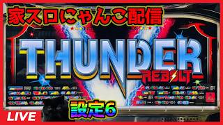 家スロにゃんこ配信】サンダーVリボルト【設定6】 - YouTube
