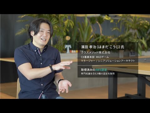 AWS 認定 - 取得者の声