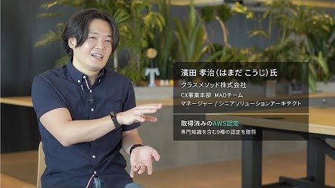 AWS 認定 - 取得者の声
