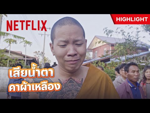 แฟนเก่าจากไป ถึงกับน้ำตาไหลในหน้าที่ - ไทบ้านเดอะซีรีส์ 2.1 | Netflix