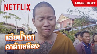 แฟนเก่าจากไป ถึงกับน้ำตาไหลในหน้าที่ - ไทบ้านเดอะซีรีส์ 2.1 | Netflix