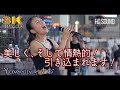 【 歌うま 】美しく、そして情熱的!引き込まれます!  Y / C&amp;K( covered by レナお )🎧推奨 高音質(HQ SOUND)路上ライブ 8K映像
