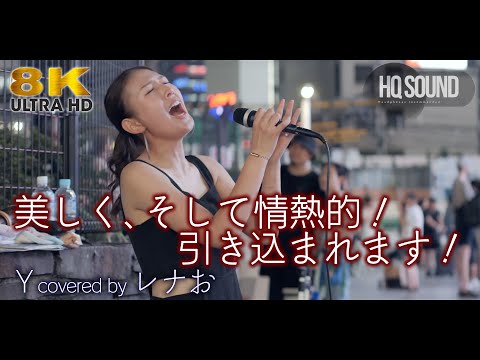 【 歌うま 】美しく、そして情熱的！引き込まれます！  Y / C&K（ covered by レナお ）🎧推奨 高音質（HQ SOUND）路上ライブ 8K映像