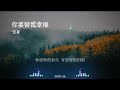 2022華語網絡流行音樂 你要替我幸福 任夏 動態歌詞 2022華語網絡流行音樂 你要替我幸福 任夏 動態歌詞