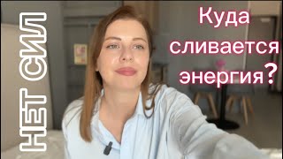 Куда сливается энергия? | токсичные подруги, порядок, самореализация