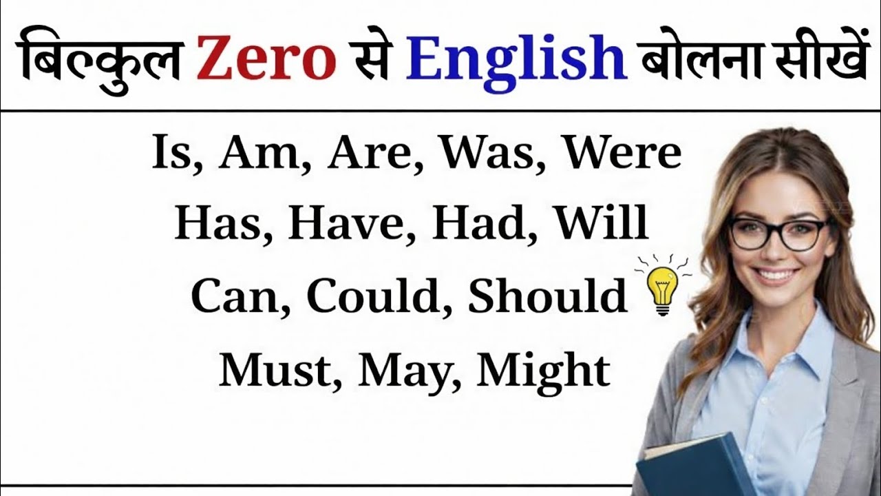English बोलना सीखें बिल्कुल Zero से | English Speaking Practice | Daily English speaking 