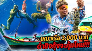 เหมาเรือ 3,000 บาท!! ดำยิงกุ้ง คุ้มไหม!!?