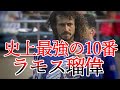 ラモス瑠偉の全て 伝説の10番 史上最高の司令塔 プレー集 ゴール集 1957-1998ドーハの悲劇 キレる  ループ 三浦知良 ヴェルディ 読売 日本代表 Ramos Ruy History