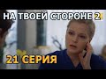 НА ТВОЕЙ СТОРОНЕ 2 СЕЗОН 21 СЕРИЯ (2020) - АНОНС И СОДЕРЖАНИЕ