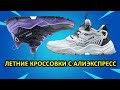 ТОП 10 Летние мужские кроссовки от лучших брендов с Алиэкспресс. Какие кроссовки купить на лето 2023