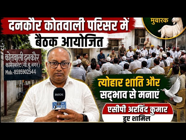 दनकौर कोतवाली में ईद उल जुहा के मद्देनजर शांति समिति की बैठक हुई आयोजित,ACP अरविंद कुमार हुए शामिल
