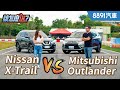 平價四驅SUV大對決！Mitsubishi Outlander對決Nissan X-Trail該怎麼選？｜8891汽車