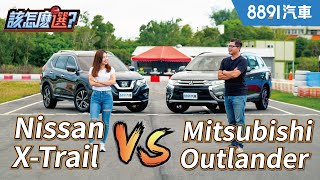 平價四驅SUV大對決！Mitsubishi Outlander對決Nissan X-Trail該怎麼選？｜8891汽車
