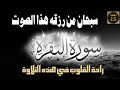 قرآن كريم بصوت جميل جدا جدا سورة البقرة بصوت الشيخ سعيد جمعة 