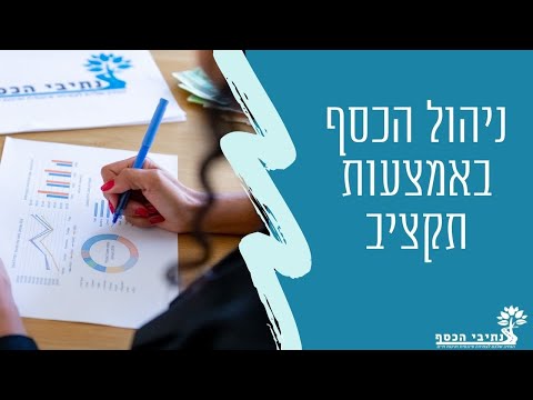 וִידֵאוֹ: כיצד להשאיר את תקציב המשפחה במשבר