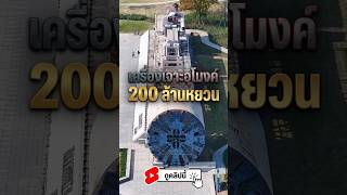 เครื่องเจาะอุโมงค์ 200 ล้านหยวน ขุดครั้งเดียวเป็นตำนาน!