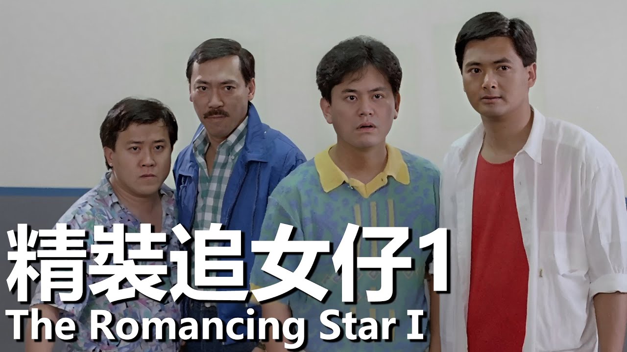 【粵語】精裝追女仔1 (1988) 1080P | The Romancing StarⅠ (周潤發/張曼玉/曾誌偉/馮淬帆/陳百祥/張敏 ...