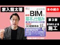 【本の紹介】よくわかる最新BIMの基本と仕組み　＜第３章 BIMによる施工＞