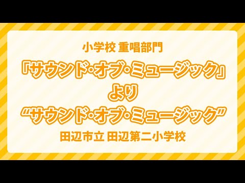 和歌山県 田辺市立 田辺第二小学校｜「サウンド・オブ・ミュージック」より"サウンド・オブ・ミュージック"