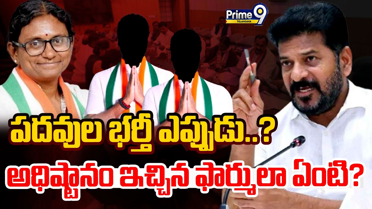 CM Revanth Reddy | Meenakshi Natarajan | పదవుల భర్తీ ఎప్పుడు..? అధిష్టానం ఇచ్చిన ఫార్ములా ఏంటి? | P9