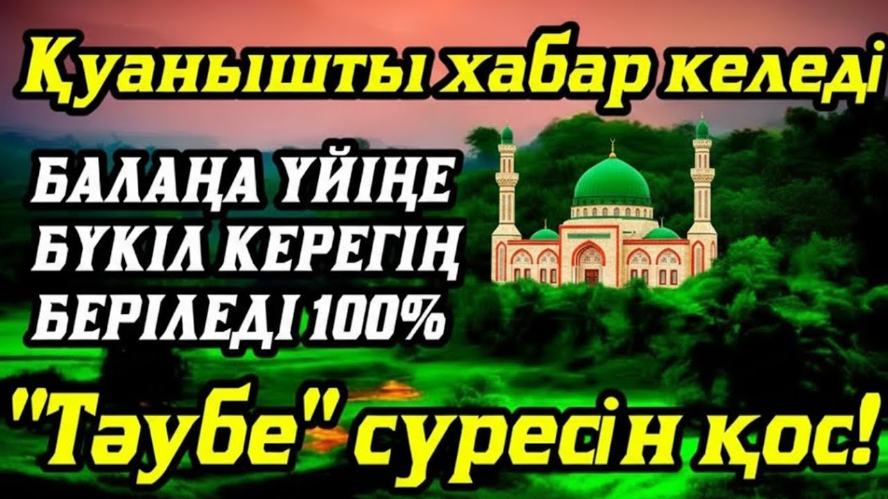 Алладан өзіңе балаңа керегіңді сұра бәрін беріп 100% қуанышты хабар келеді 2)