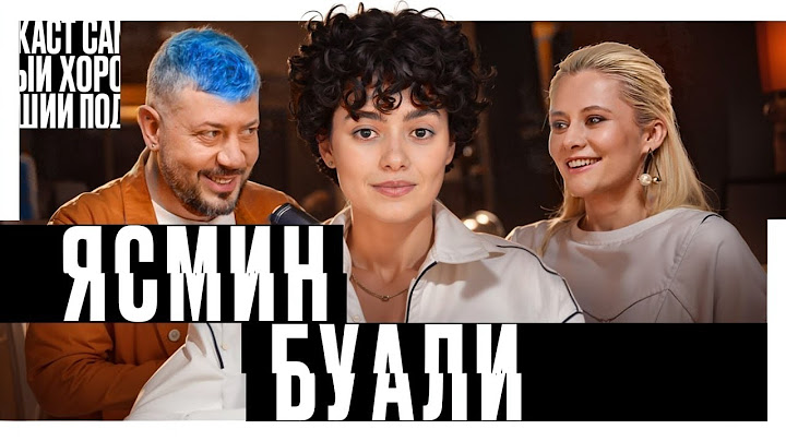 Артемий Лебедев, Ясмин Буали - Самый хороший подкаст