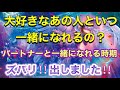 🦋❤️ズバリ❗️あなたの結婚、運命のパートナーができる時期❤️タロットで出してます、最初に説明してます、必ず最後まで見てください⚠️