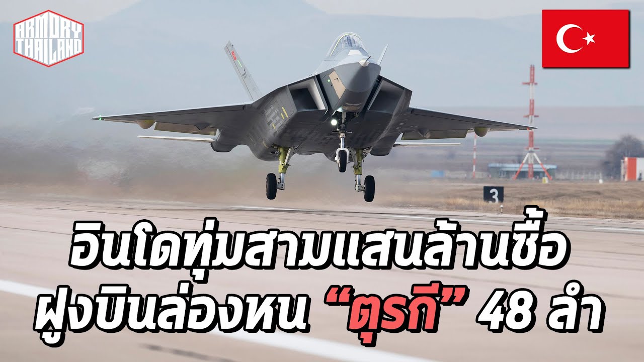 ดีลค้าอาวุธสนั่นอาเซียน!! อินโดทุ่ม3แสนล้าน ซื้อขับไล่ล่องหนรุ่น "คานน์" จากตุรกี 48 ลำ!! - AT