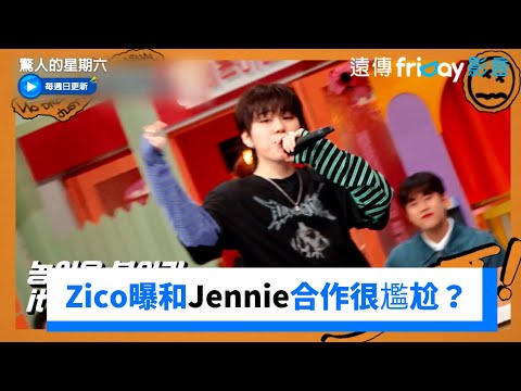 Zico曝和Jennie合作很尷尬？演唱新歌《SPOT!》 _《驚人的星期六》第313集_friDay影音韓綜線上看