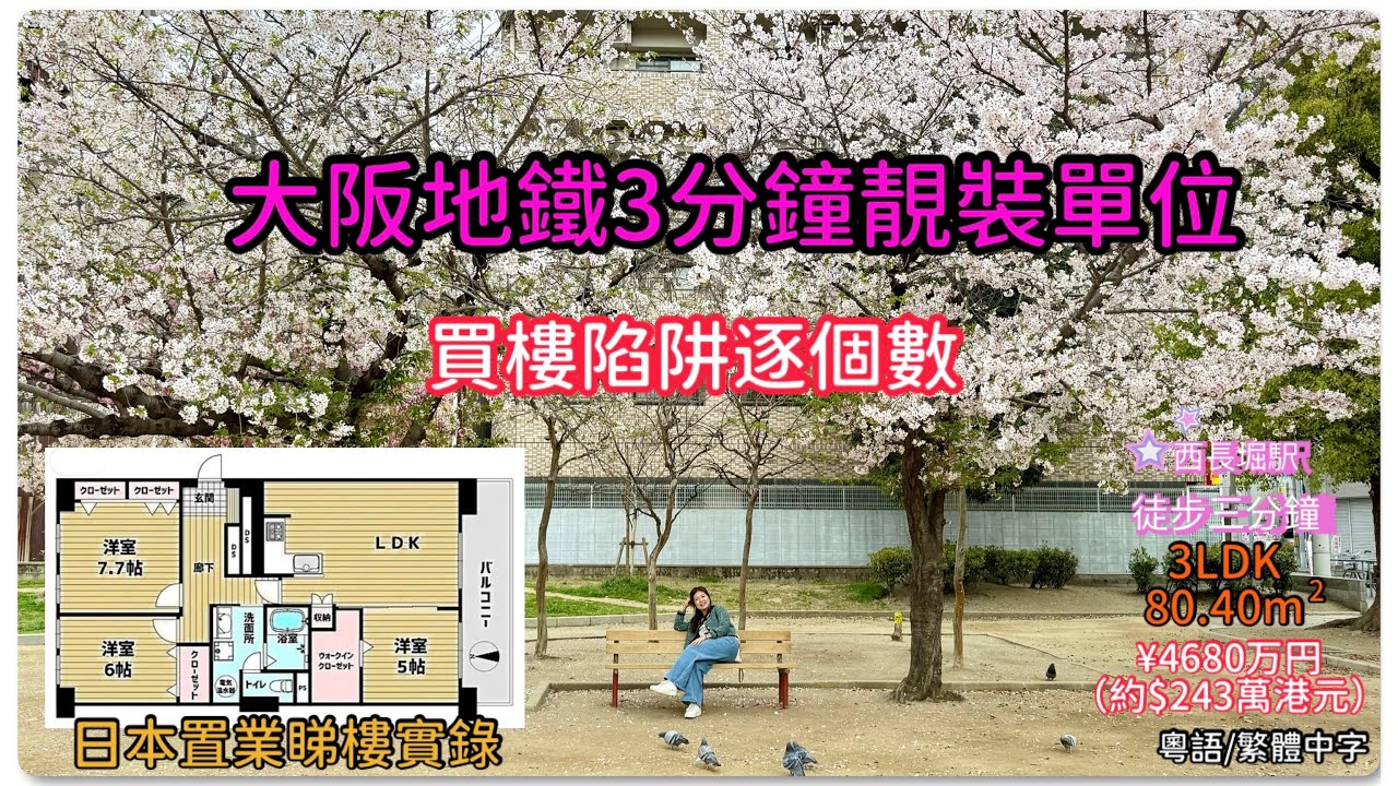 大阪地鐵3分鐘靚裝單位！買樓陷阱逐個數｜日本置業睇樓實錄