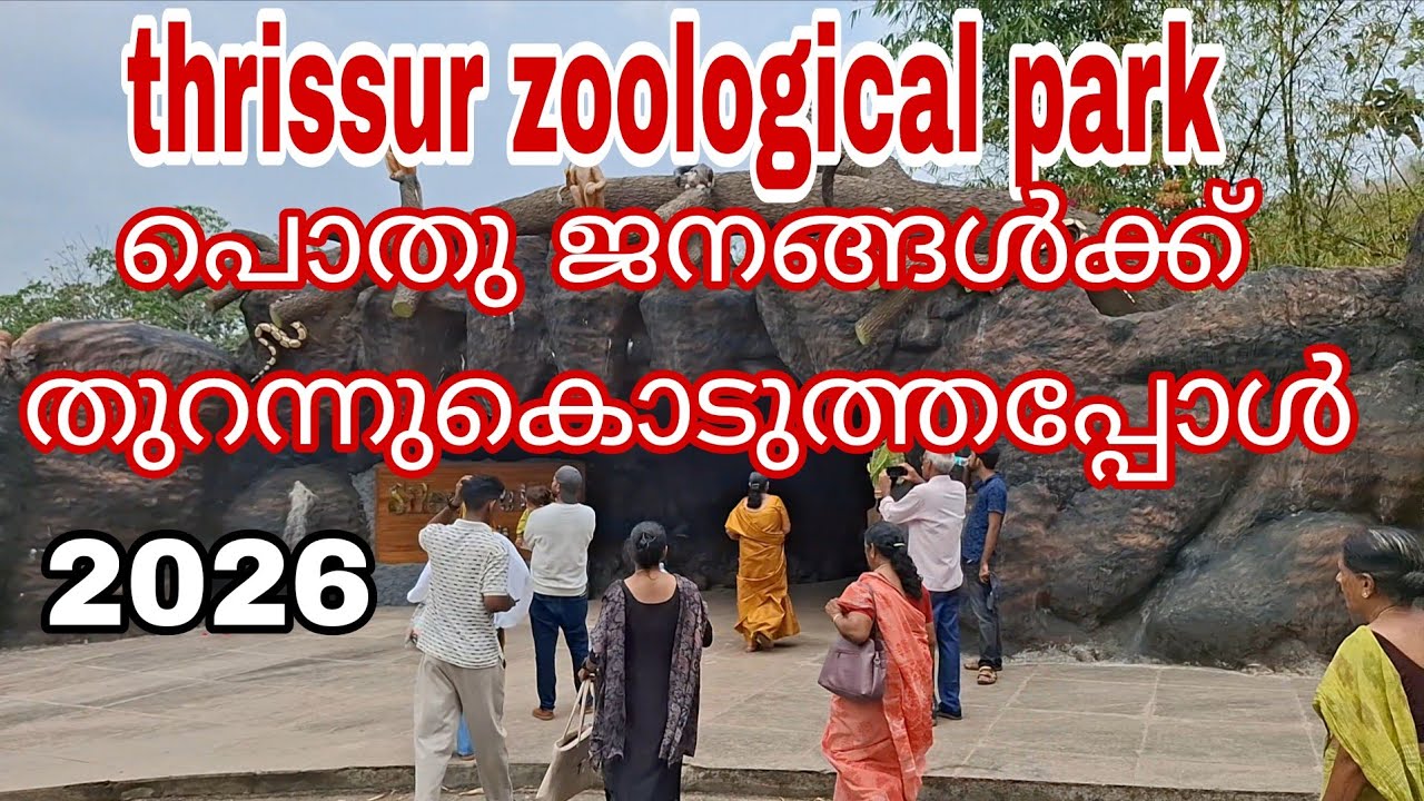 thrissur zoological park wildlife conse 2026 തൃശൂർ മൃഗശാല ജനങ്ങൾക്ക് തുറന്നു കൊടുത്തപ്പോൾ thrishr 