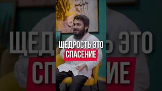 Щедрость это спасение - Юсуф Берхудар #юсуфберхудар