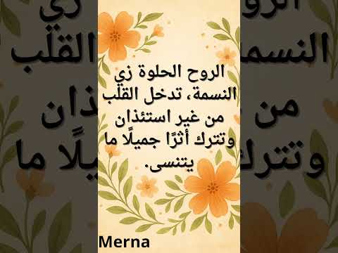 أصحاب الروح الحلوة هم اللي يخل وا الحياة أخف وأطعم وجودهم نعمة تستحق الشكر
