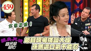 黃仲崑想把大嫂狄鶯 竟然在節目現場直接說!孫鵬馬上把他拉過去 用男人的力量分出勝負!~我的小孩不是我生的!EP459|國光幫幫忙|20070202|黃仲崑 LuLu