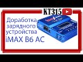 ✅⚡️ Доработка универсального зарядного устройства iMAX B6 AC⚡️✅